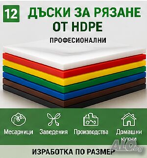 Професионални дъски за рязане от HDPE | Кухненски инвентар и инструментариум | София