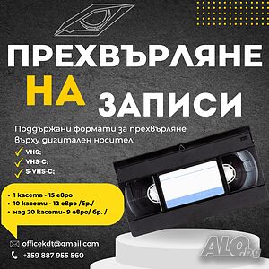 Прехвърляне на касети (VHS, VHS-C, S-VHS-С) на дигитален носител