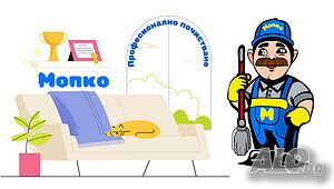 Професионално почистване - Бързо, качествено и на топ цени!