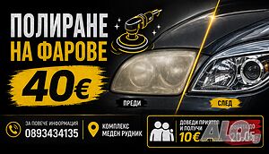 Полиране на фарове гр. Бургас