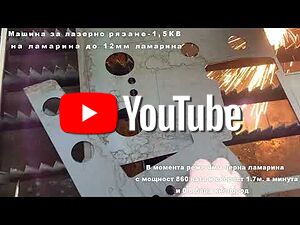 CNC, ЦНЦ, ЦПУ Машина за лазерно рязане на метали