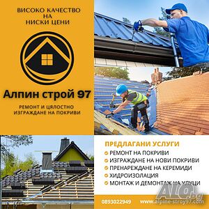 Ремонт на Покриви/Нов покрив директно с майстора Огнян Митков