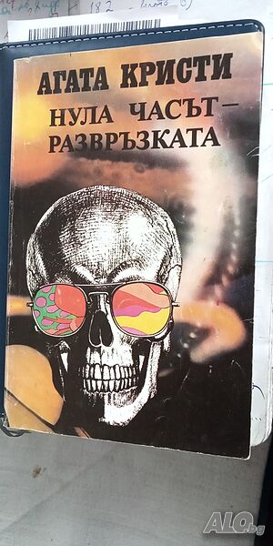 Книга на Агата Кристи ”Нула часът на развръзката” роман 158 страници