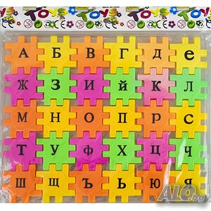 Пластмасови букви на кирилица - пъзел.