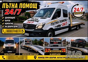 Пътна помощ Дупница, Кюстендил, София