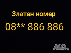 Златен телефонен номер