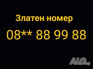 Златен телефонен номер