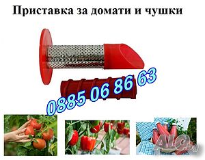 Приставка за мелене на домати и чушки за месомелачка №32, №10, №8 и №5