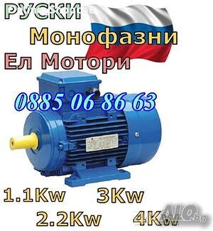 Руски Ел двигател - Монофазен двигател - 1.1kW, 1.5kW, 2.2kW, 3kW, 4kW, циркуляр, месомелачка