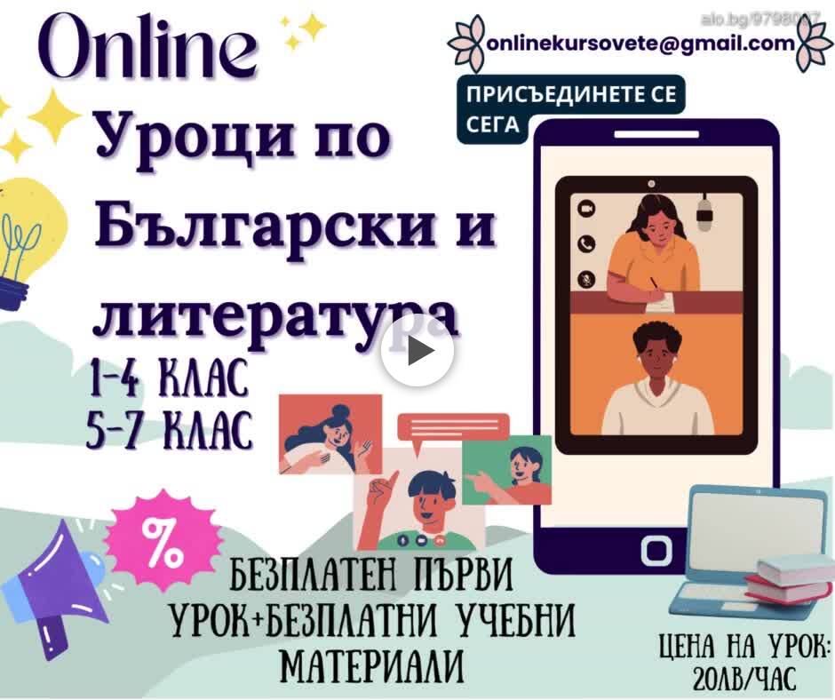 Частни уроци по Български език и литература 1-7 клас
