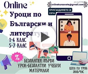 Частни уроци по Български език и литература 1-7 клас
