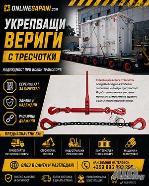 Укрепващи вериги и синджири