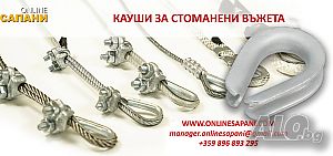 Кауши и кламфи за стоманени въжета