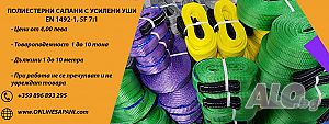 Полиестерни колани, полиестерни сапани с усилени уши, текстилни сапани