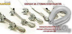 Кауши за стоманени въжета