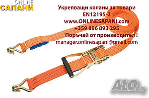 Укрепващи колани (колани за укрепване на товари) 2,5-5т/50мм/6м