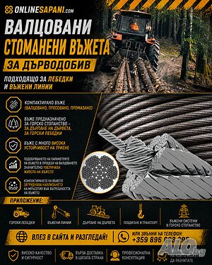 Валцовани въжета GRIZZLY за дърводобив и въжени линии