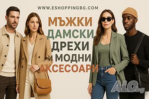 Онлайн магазин за Дамски и Мъжки Дрехи + Модни Аксесоари