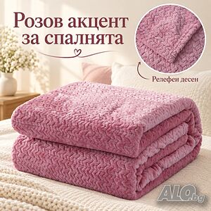 Плюшено одеяло.