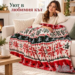 Коледно одеяло.