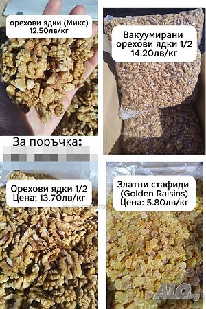 Висококачествени орехови ядки и златни стафиди на едро