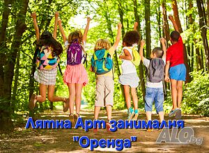 Лятна Арт занималня ”Оренда”, гр. Бургас