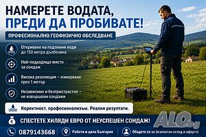 Професионално обследване за подземни води в ЦЯЛА БЪЛГАРИЯ - Георадар, вода, води, кладенец, сонда