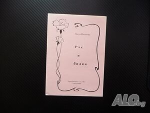 Рак и билки Катя Иванова билките лекуват помагат ракови заболявания