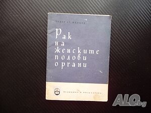 Рак на женските полови органи Тодор Ат. Вълков заболявания болести