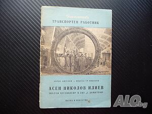 Асен Николов Илиев златен чугунолеар в ЛВЗ”Г. Димитров” рядка