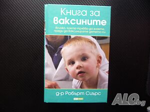 Книга за ваксините Робърт Сиърс видове странични ефекти риск