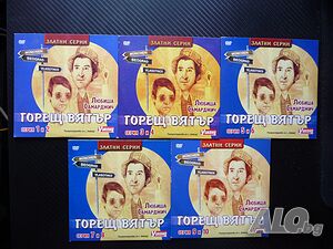 Горещ вятър DVD сериал сръбски комедия забавен смях работа комедиен