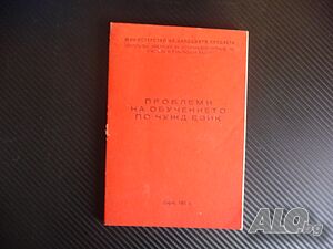Проблеми на обучението по чужд език Чуждоезиково френски рядко издание малък тираж
