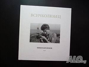 Всичколюбец Николай Ненов фотограф албум снимки фотографии голо тяло портрети пейзажи актова живял р