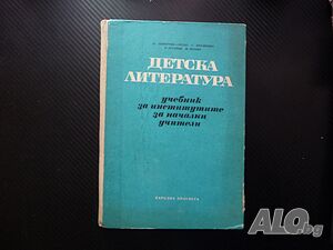 Детска литература Учебник за институтите за начални учители Начално училище книжки детски четене нав