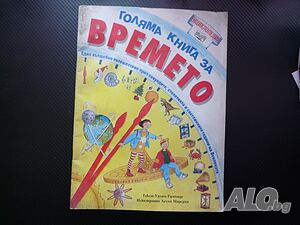 Голяма книга за времето сега мигове минути часове денонощие месец сезони година век епоха вечност ер
