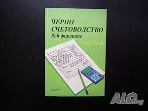 Черно счетоводство във фирмите Стоян Гичев високи данъци празна хазна контрол разчт разходи приходи