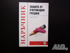 Защита от счетоводни грешки Наръчник Христо Досев счетоводство финансови отчети санкции годишен отче