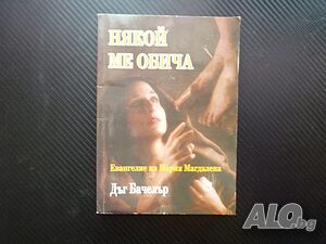 Някой ме обича Евангелие на Мария Магдалена Дъг Бачелър Един проститутка притча Спасителя рядка книг