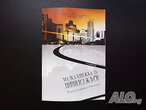 Малка книжка за тийнейджъри Рискове за здравето и щастието наркотици цигари секс приятели хранене ме
