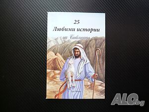 25 любими истории от Библията Ура Милер Адам и Ева Първият грях Жертвата на Авраам Яков бяга бащиния