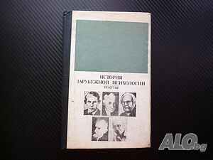 История зарубежной психологии. Тексты Чуждестранна психология Фройд Юнг Адлер Фром психолози терапия | Книги | Радомир