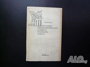 Школьный фразеологический словарь русского языка Ученически фразеологичен речни руски език учоци час
