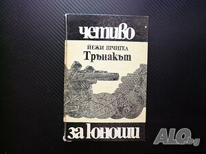 Трънакът Йежи Шчигел Втората световна война окупажия без храна момчета приятели скривалище детство