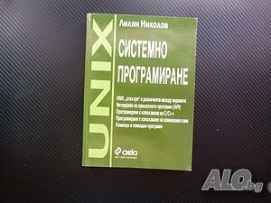Системно програмиране Лилян Николов UNIX C/C++ процеси сигнали система мрежа потоци програми SHELL
