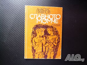 Славното момче Анастас Павлов лятна ваканция градски квартал цигулка игри приключения Балкански дец