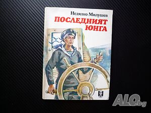 Последният юнга Недялко Милушев документална повест моряк флот кораб плаване приключения момче аз
