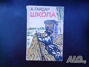 Школа Аркадий Гайдар момче война детство войник фронт гражданска война характер воля боец другари