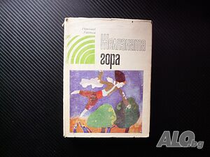 Желязната гора Приказки и разкази за деца Николай Хайтов Ламята свинче звънче разбойници Трепетли