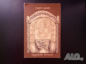 Поборниците Георги Манов Хасковското приключение Старазагорското вустание Диарбекир Васил Левски Кън